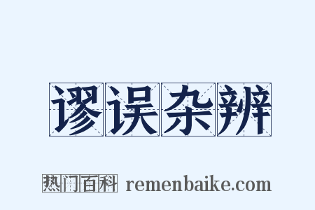 谬误杂辨是什么意思的图片